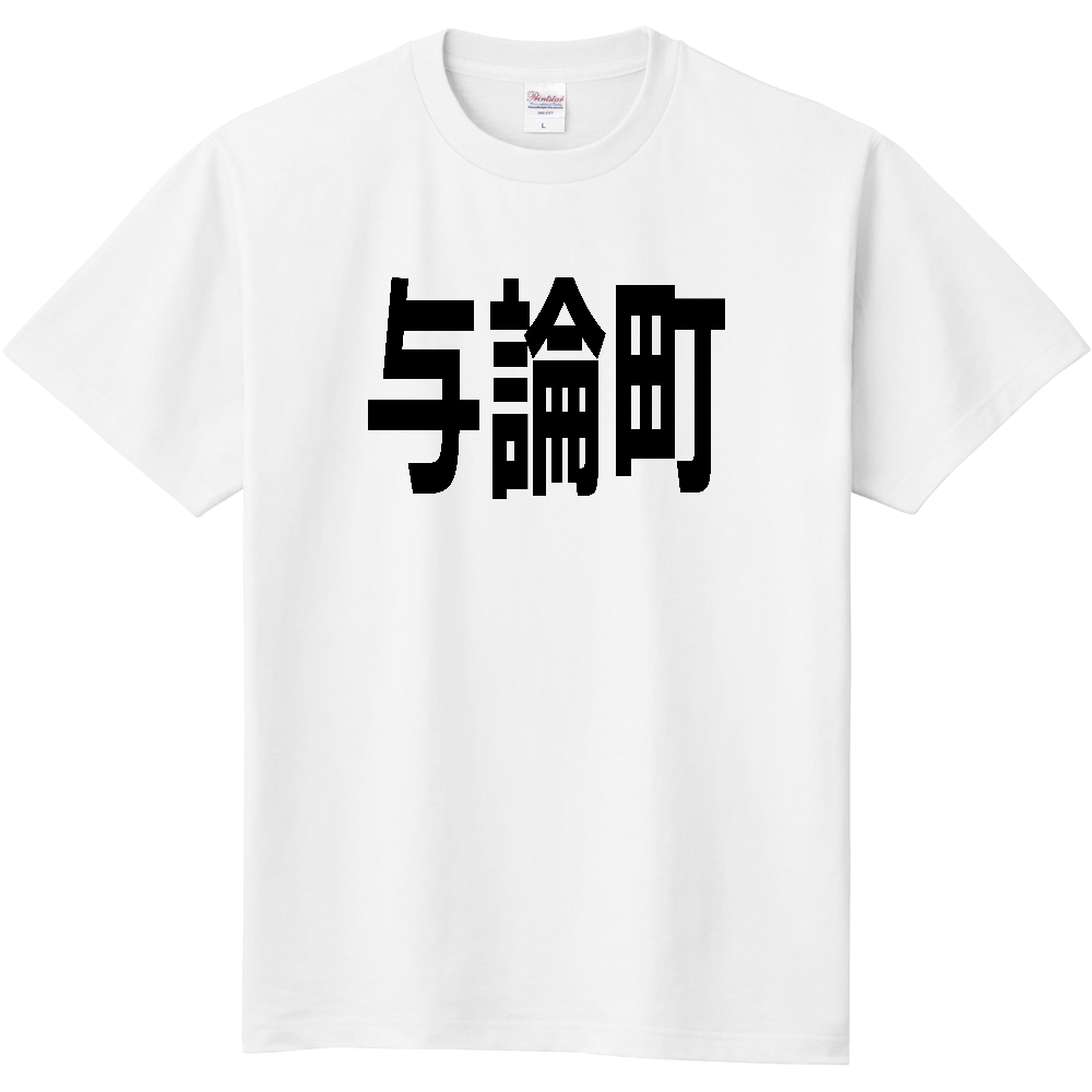 【市区町村】[鹿児島県] 与論町 文字 Tシャツ