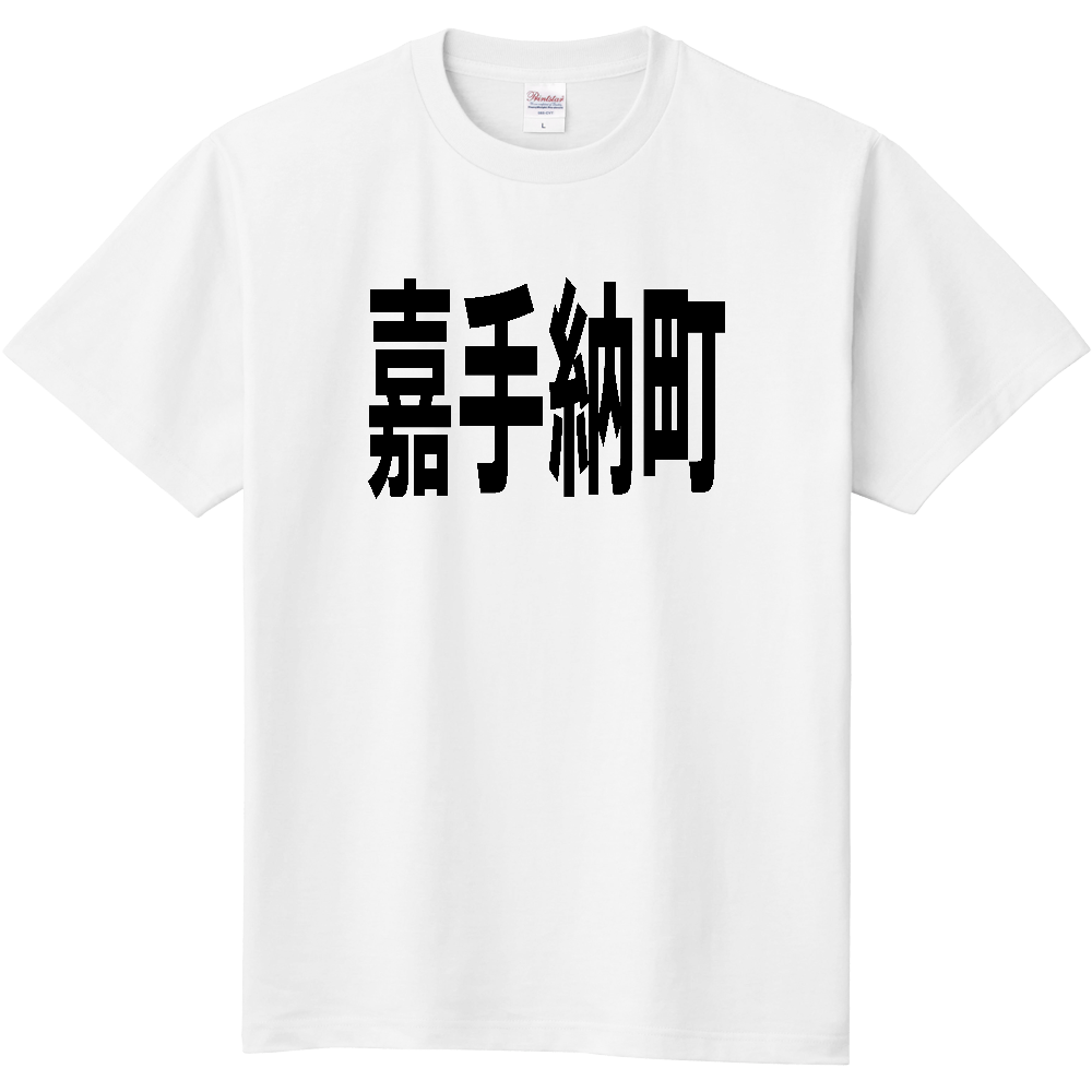 【市区町村】[沖縄県] 嘉手納町 文字 Tシャツ