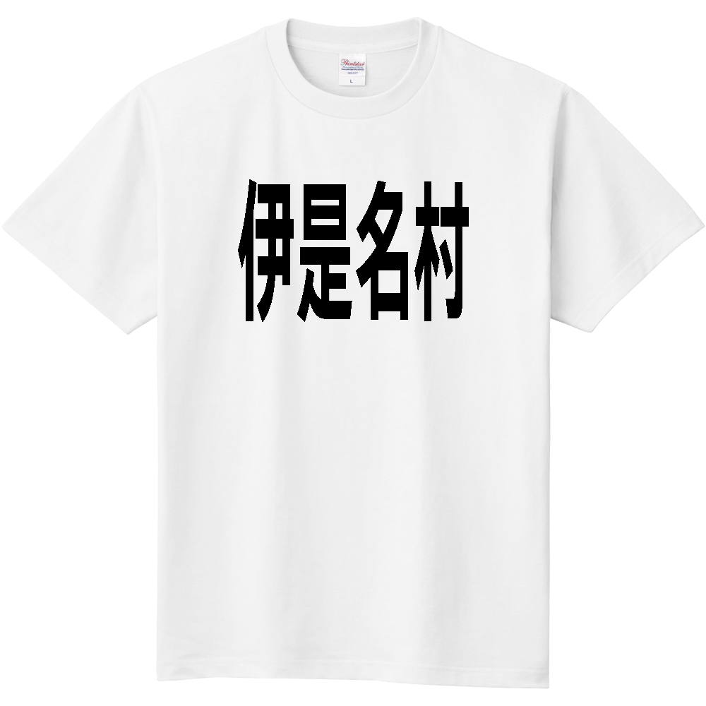 【市区町村】[沖縄県] 伊是名村 文字 Tシャツ