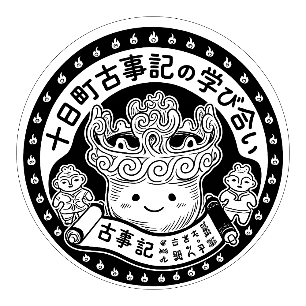 十日町古事記の学び合いシール