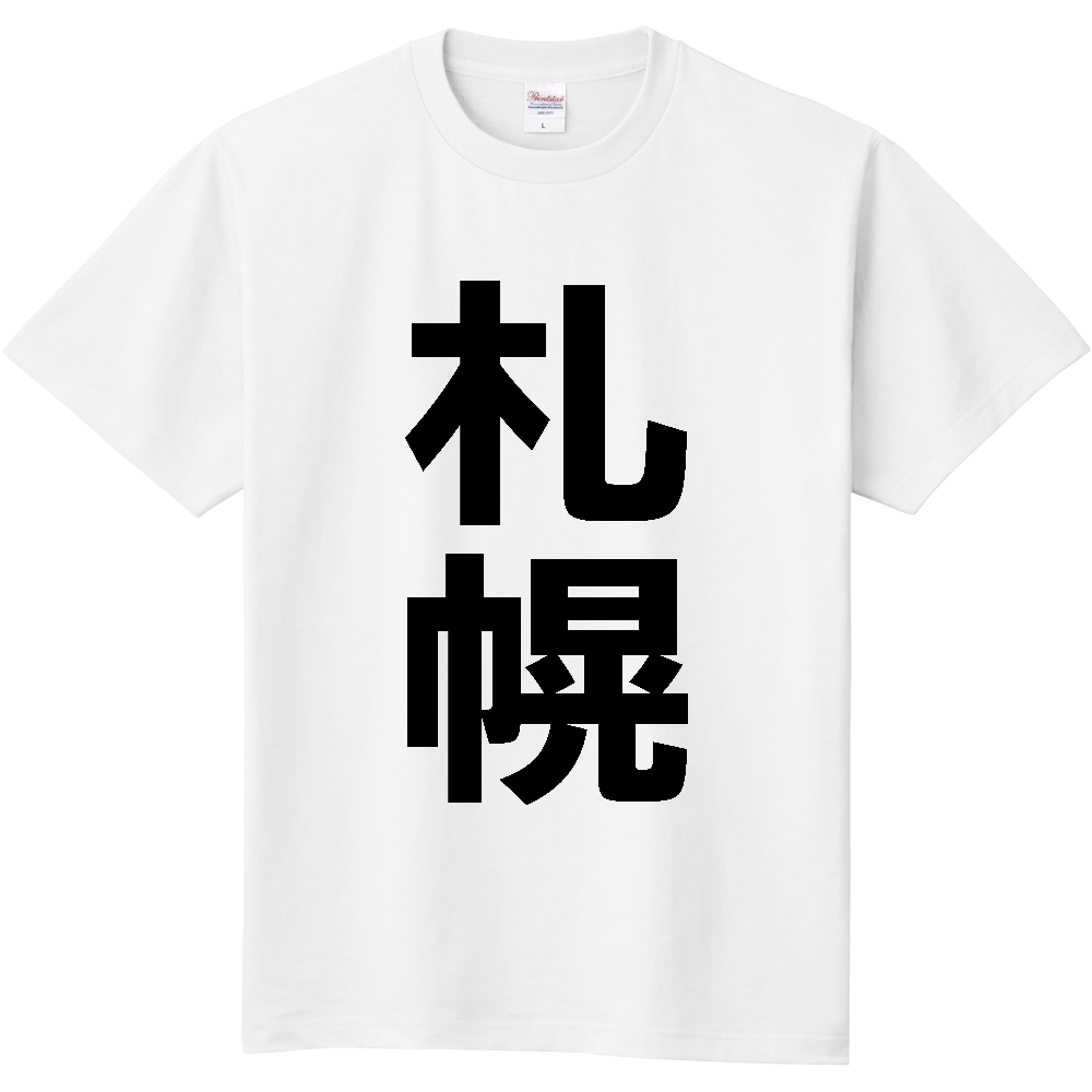 【市区町村】[北海道] 札幌市 「札幌」 縦書き 文字 Tシャツ