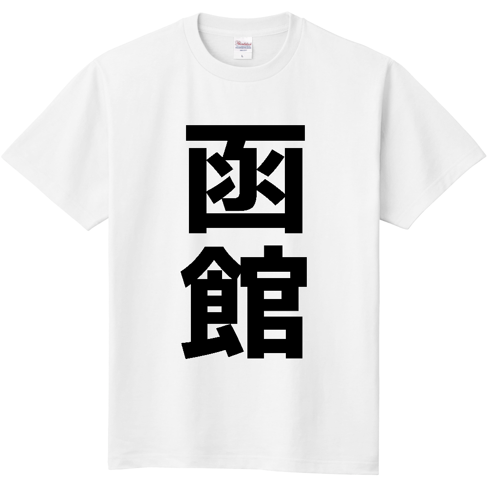 【市区町村】[北海道] 函館市 「函館」 縦書き 文字 Tシャツ