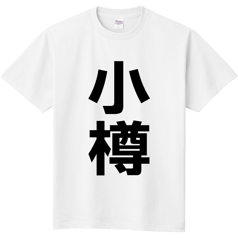 【市区町村】[北海道] 小樽市 「小樽」 縦書き 文字 Tシャツ