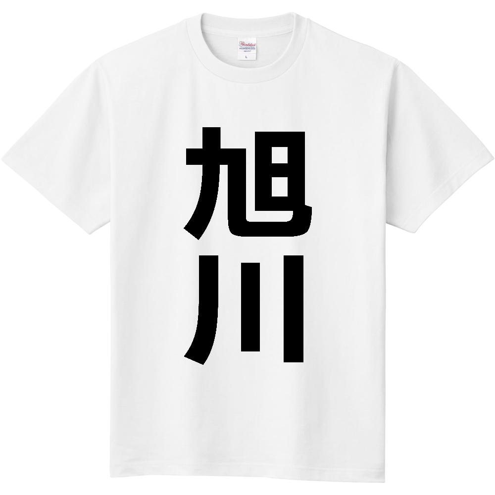 【市区町村】[北海道] 旭川市 「旭川」 縦書き 文字 Tシャツ