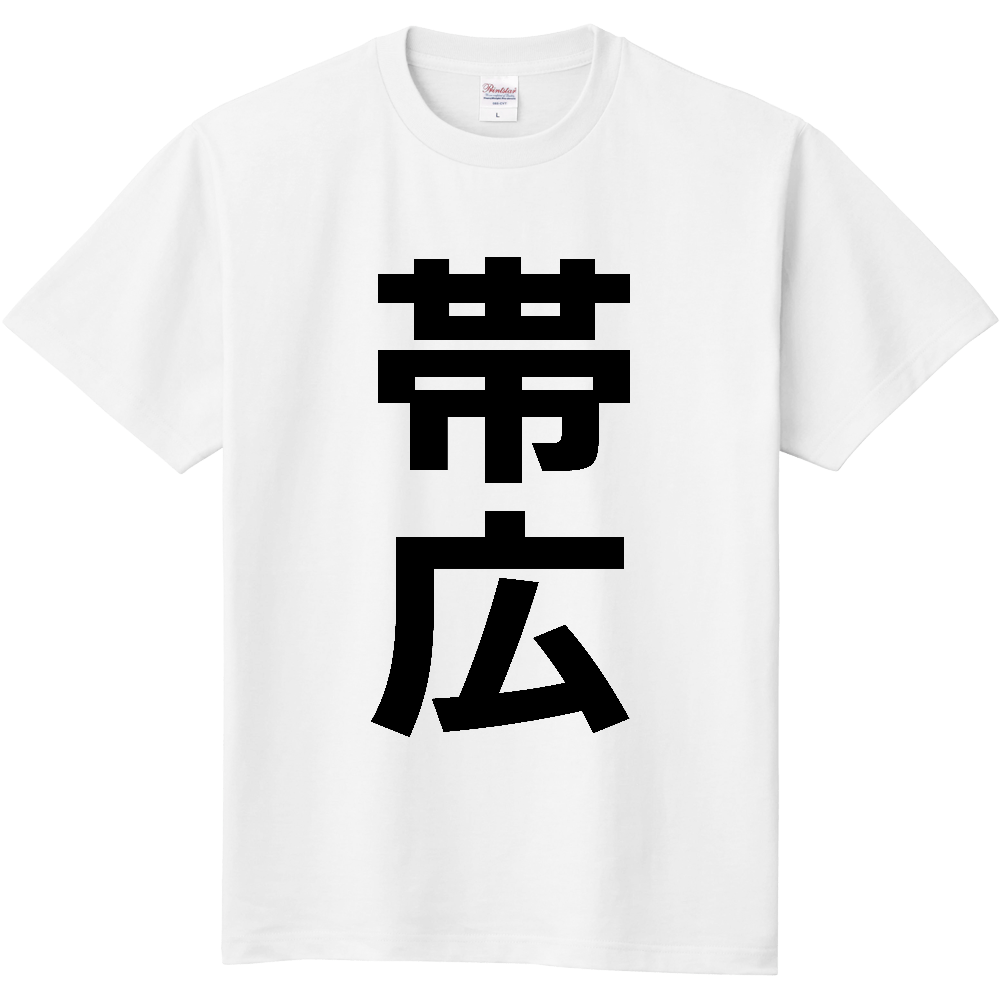 【市区町村】[北海道] 帯広市 「帯広」 縦書き 文字 Tシャツ
