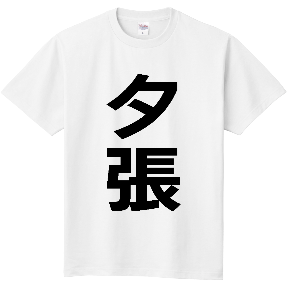 【市区町村】[北海道] 夕張市 「夕張」 縦書き 文字 Tシャツ