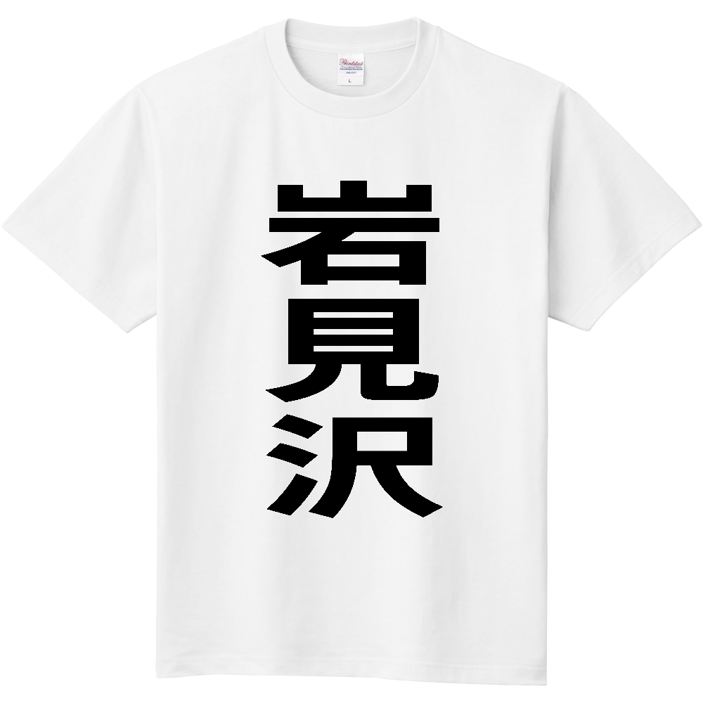【市区町村】[北海道] 岩見沢市 「岩見沢」 縦書き 文字 Tシャツ
