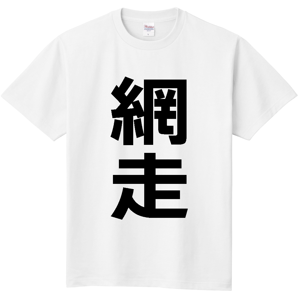 【市区町村】[北海道] 網走市 「網走」 縦書き 文字 Tシャツ