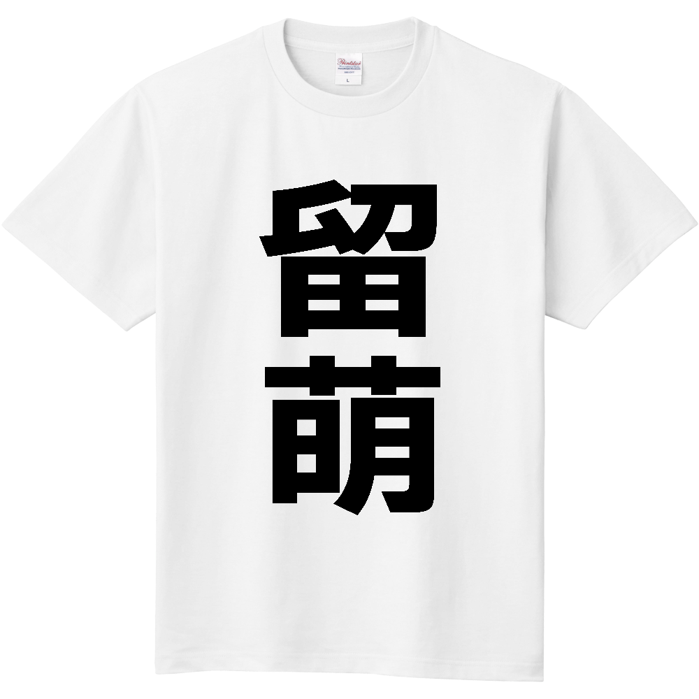 【市区町村】[北海道] 留萌市 「留萌」 縦書き 文字 Tシャツ