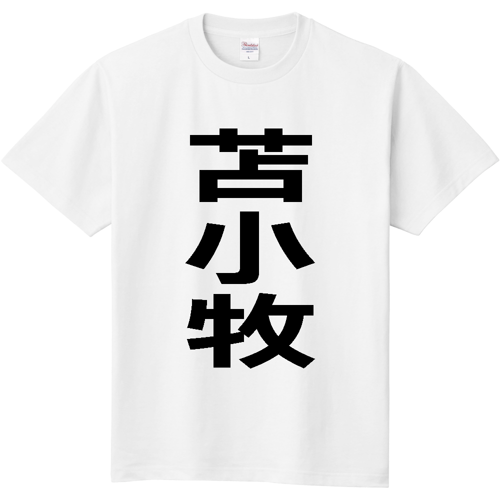 【市区町村】[北海道] 苫小牧市 「苫小牧」 縦書き 文字 Tシャツ