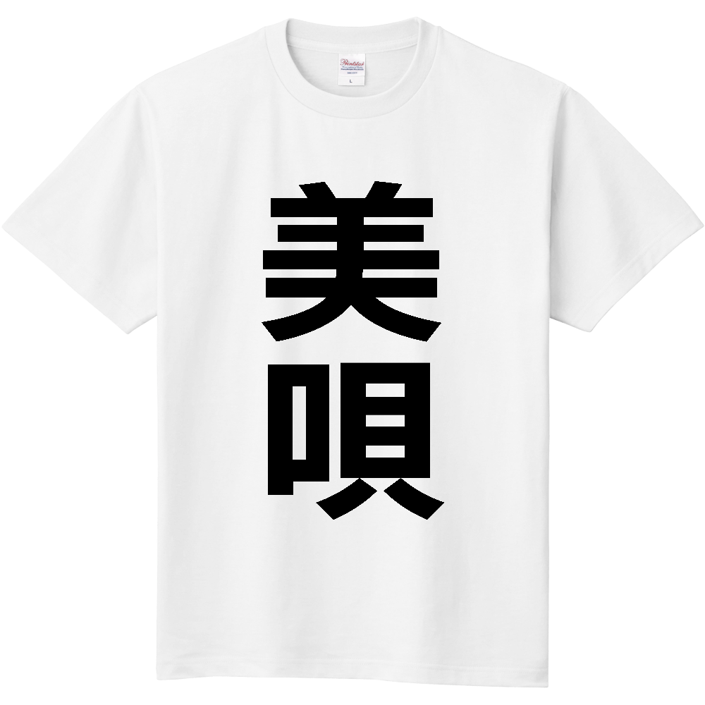 【市区町村】[北海道] 美唄市 「美唄」 縦書き 文字 Tシャツ