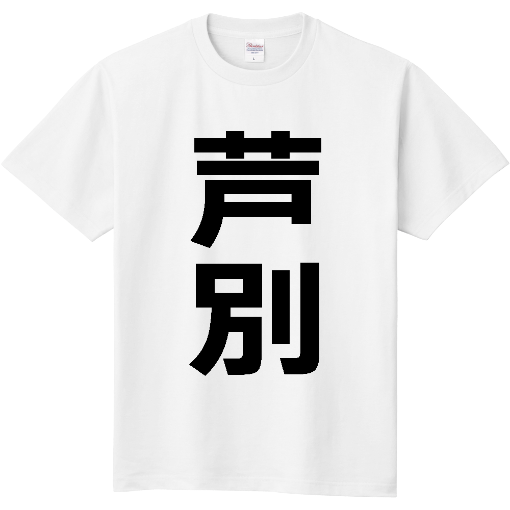 【市区町村】[北海道] 芦別市 「芦別」 縦書き 文字 Tシャツ