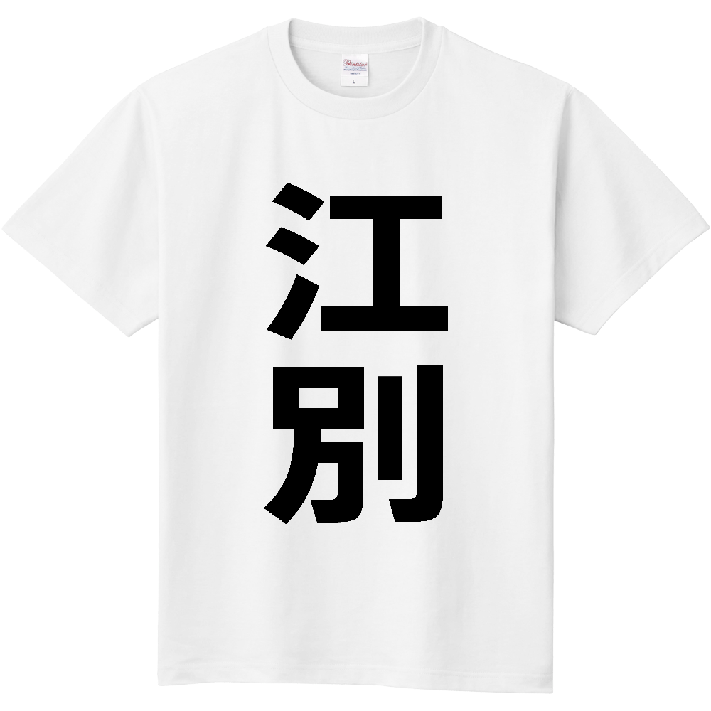 【市区町村】[北海道] 江別市 「江別」 縦書き 文字 Tシャツ