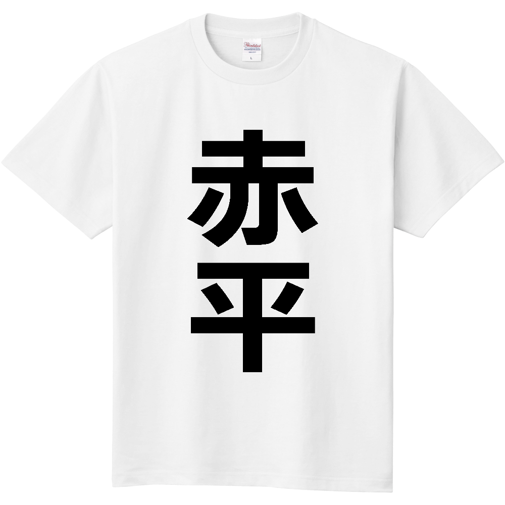 【市区町村】[北海道] 赤平市 「赤平」 縦書き 文字 Tシャツ