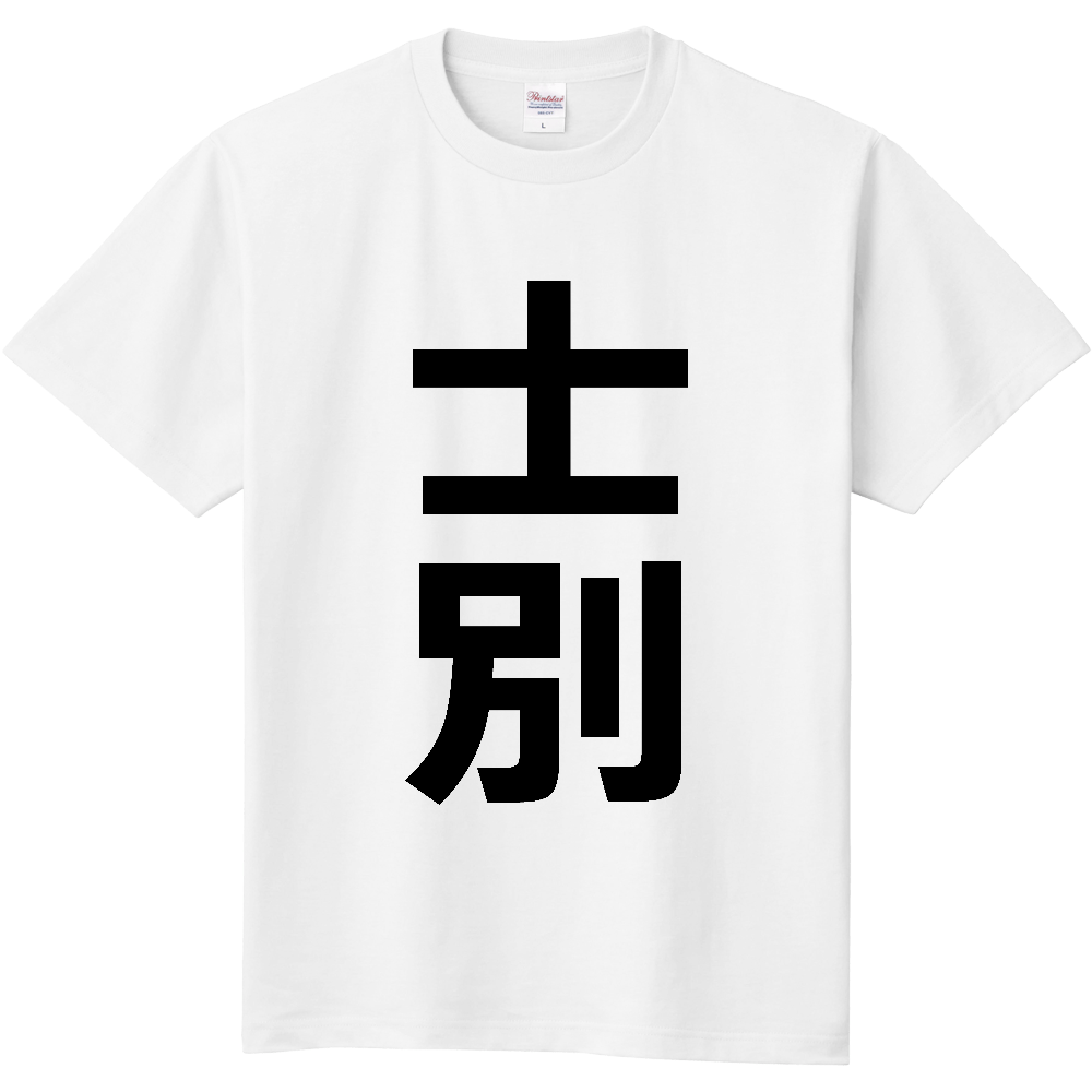 【市区町村】[北海道] 士別市 「士別」 縦書き 文字 Tシャツ