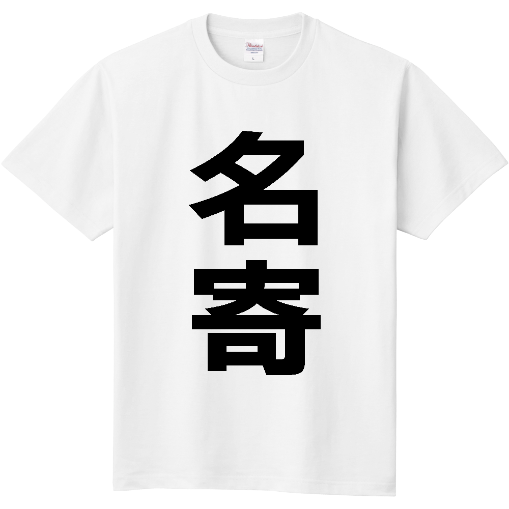 【市区町村】[北海道] 名寄市 「名寄」 縦書き 文字 Tシャツ