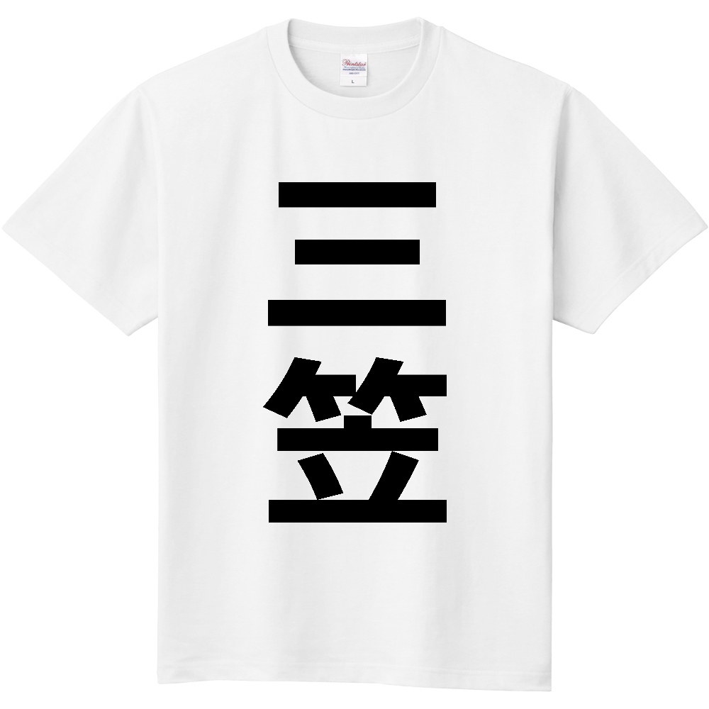【市区町村】[北海道] 三笠市 「三笠」 縦書き 文字 Tシャツ