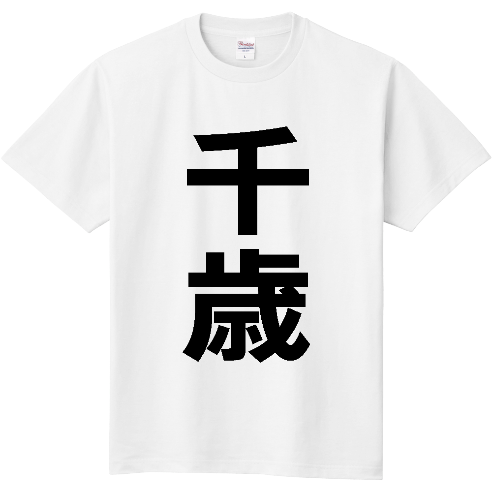 【市区町村】[北海道] 千歳市 「千歳」 縦書き 文字 Tシャツ