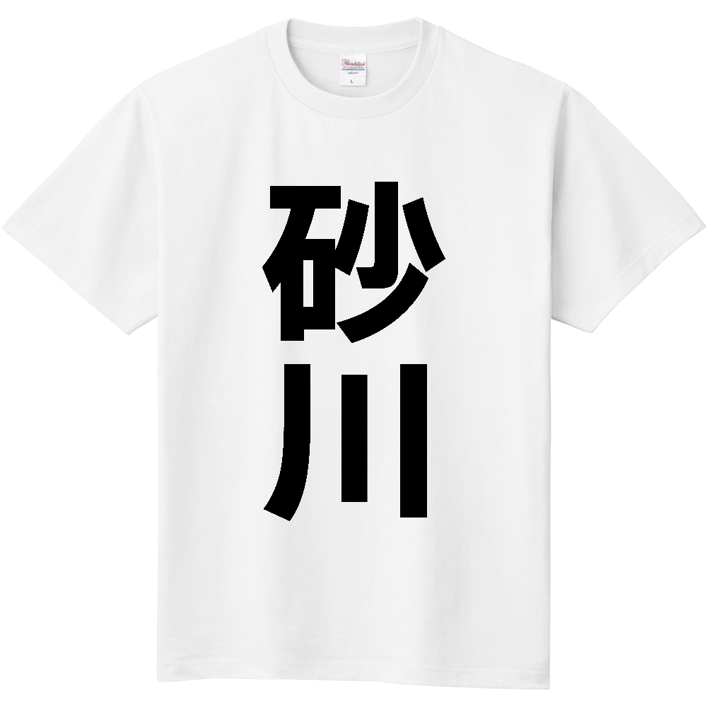 【市区町村】[北海道] 砂川市 「砂川」 縦書き 文字 Tシャツ