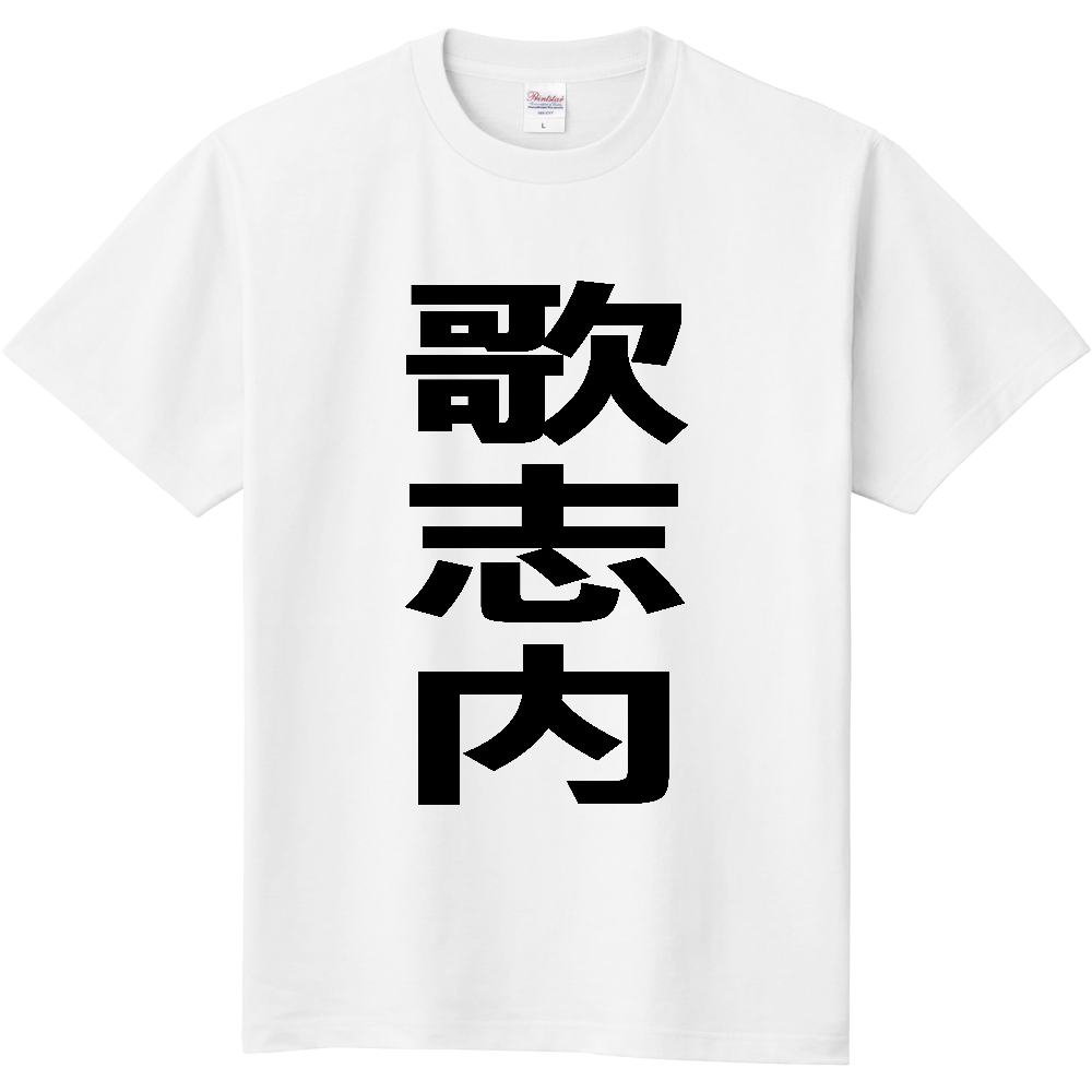【市区町村】[北海道] 歌志内市 「歌志内」 縦書き 文字 Tシャツ