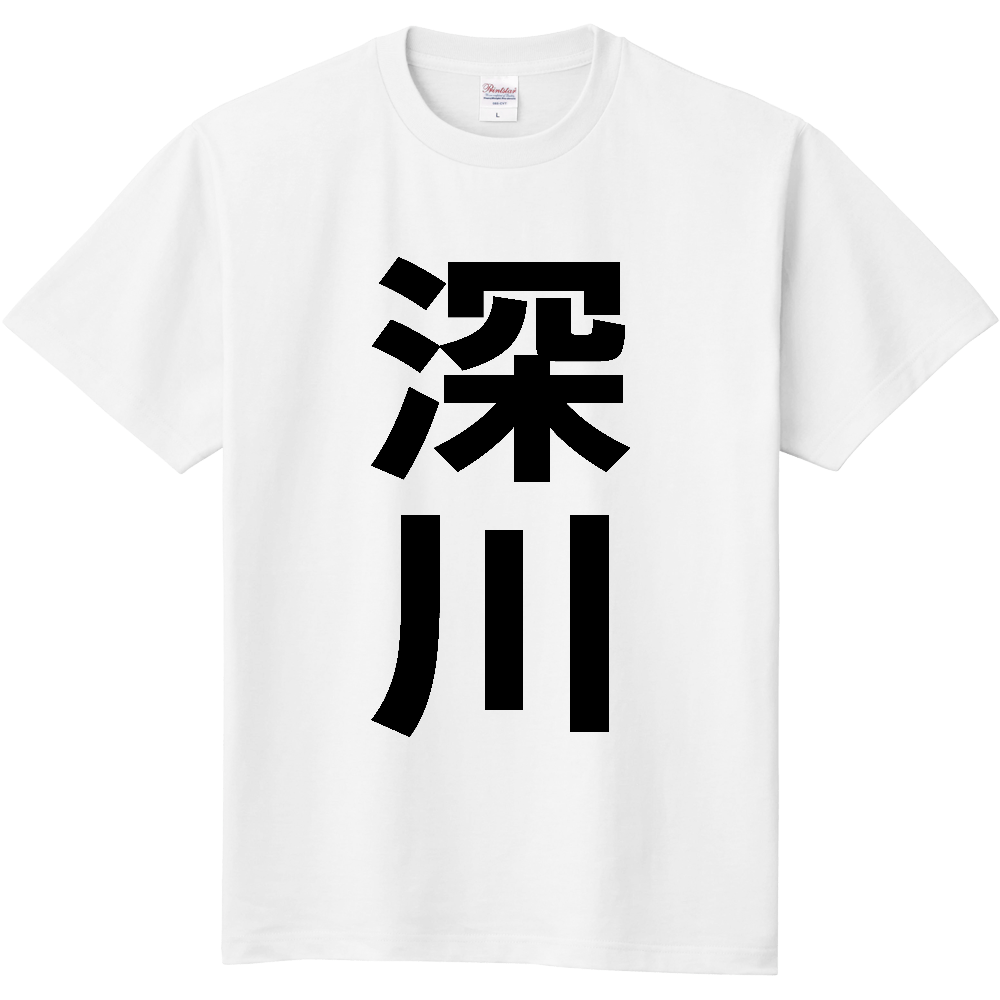 【市区町村】[北海道] 深川市 「深川」 縦書き 文字 Tシャツ