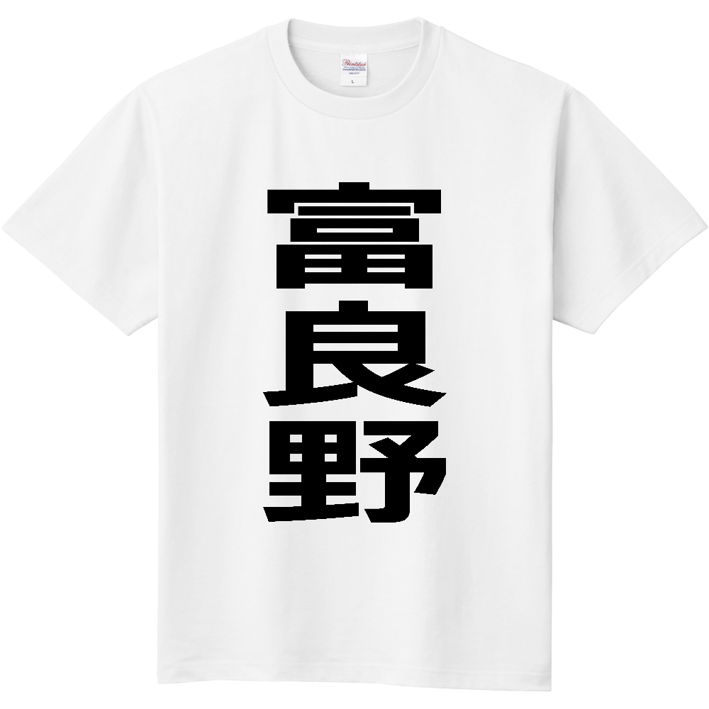 【市区町村】[北海道] 富良野市 「富良野」 縦書き 文字 Tシャツ