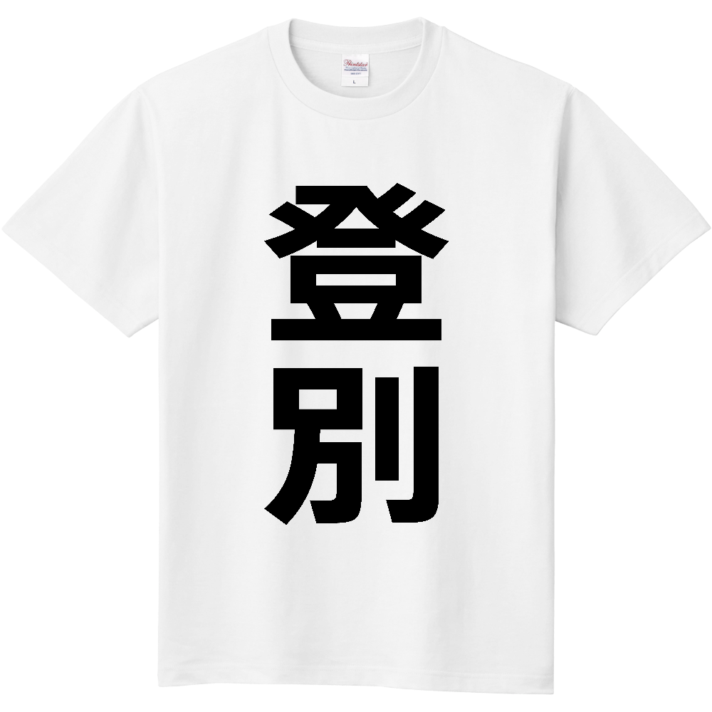 【市区町村】[北海道] 登別市 「登別」 縦書き 文字 Tシャツ