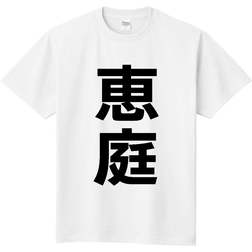 【市区町村】[北海道] 恵庭市 「恵庭」 縦書き 文字 Tシャツ