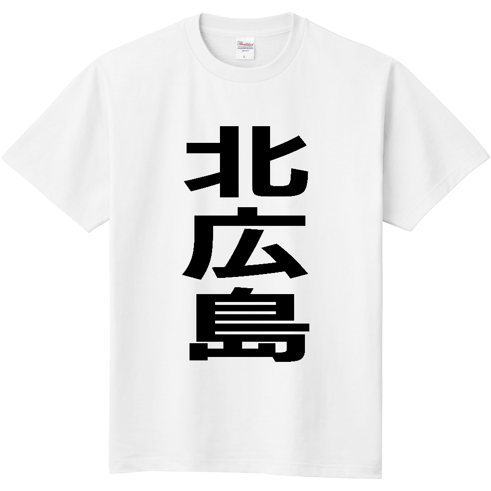 【市区町村】[北海道] 北広島市 「北広島」 縦書き 文字 Tシャツ