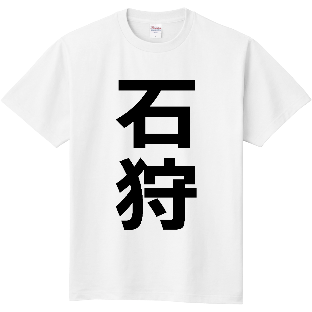 【市区町村】[北海道] 石狩市 「石狩」 縦書き 文字 Tシャツ