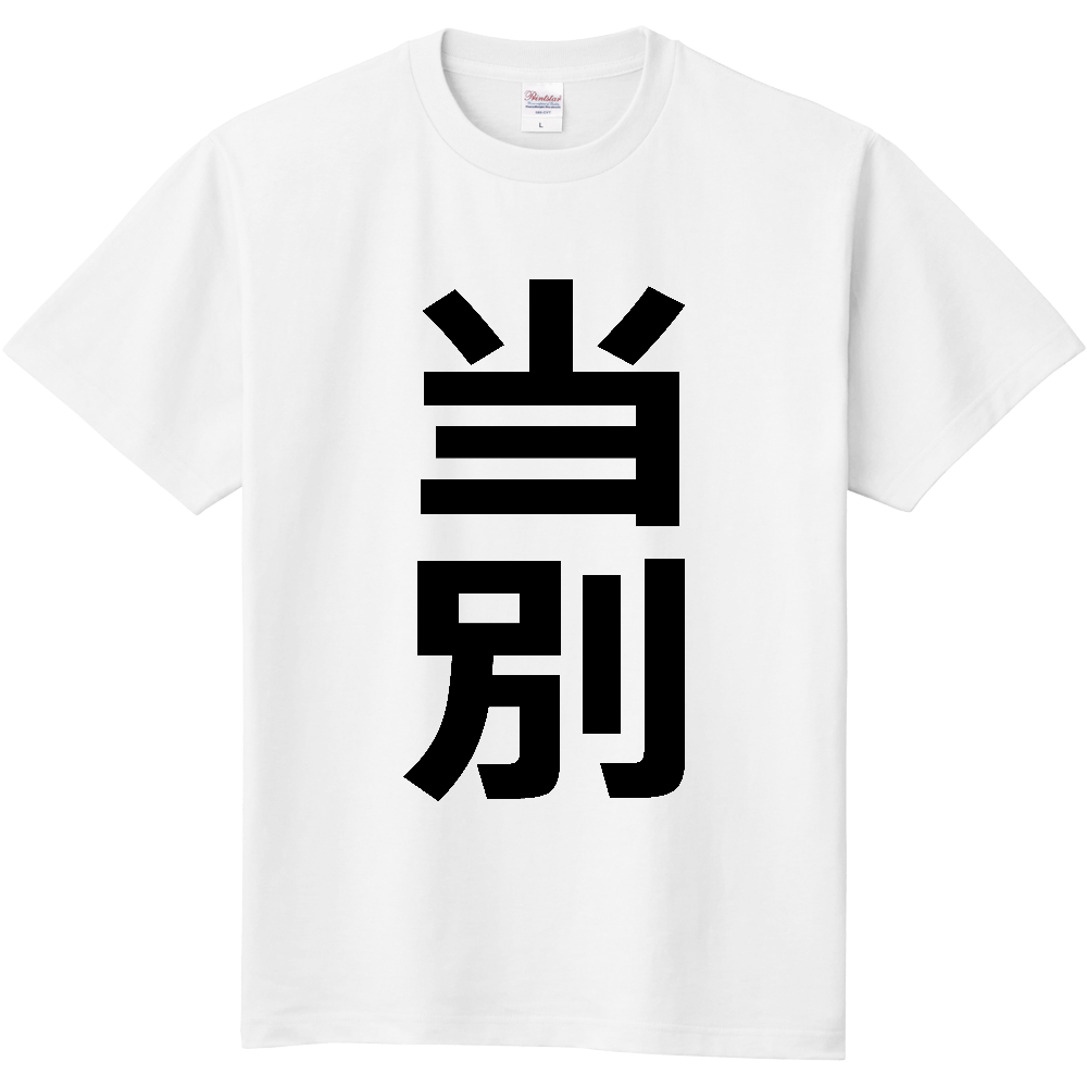 【市区町村】[北海道] 当別町 「当別」 縦書き 文字 Tシャツ