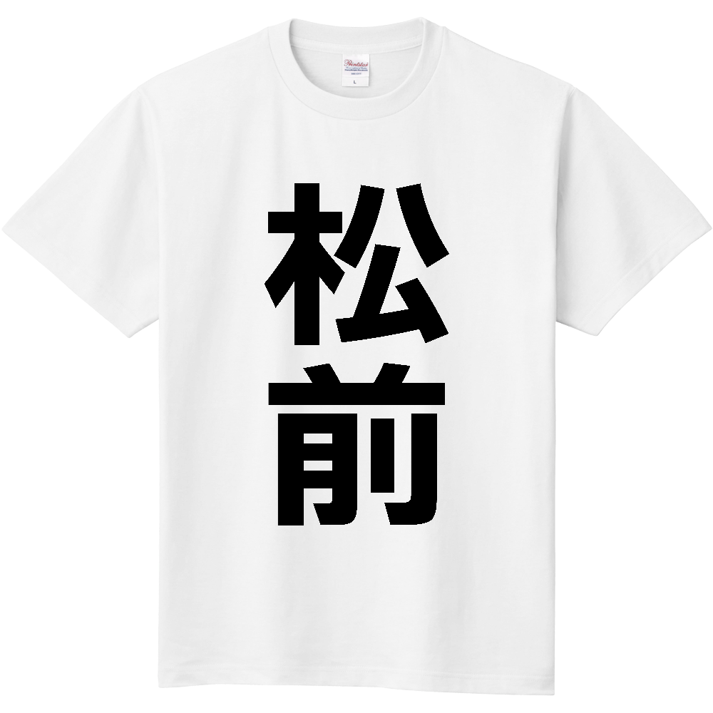 【市区町村】[北海道] 松前町 「松前」 縦書き 文字 Tシャツ
