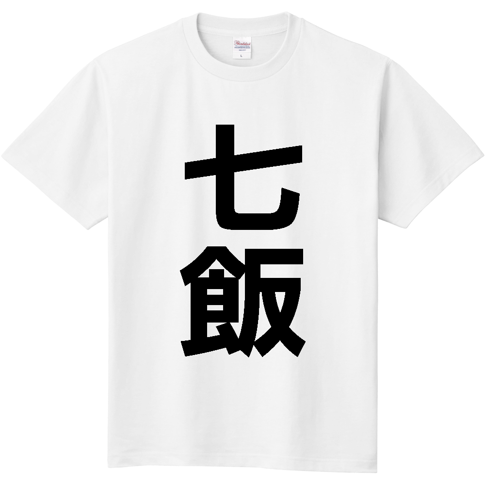 【市区町村】[北海道] 七飯町 「七飯」 縦書き 文字 Tシャツ