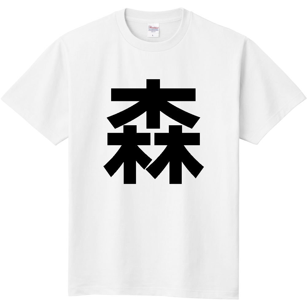 【市区町村】[北海道] 森町 「森」 縦書き 文字 Tシャツ