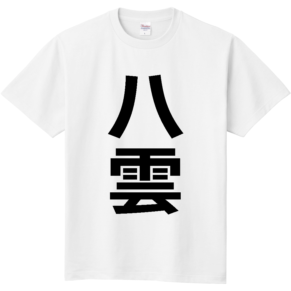 【市区町村】[北海道] 八雲町 「八雲」 縦書き 文字 Tシャツ