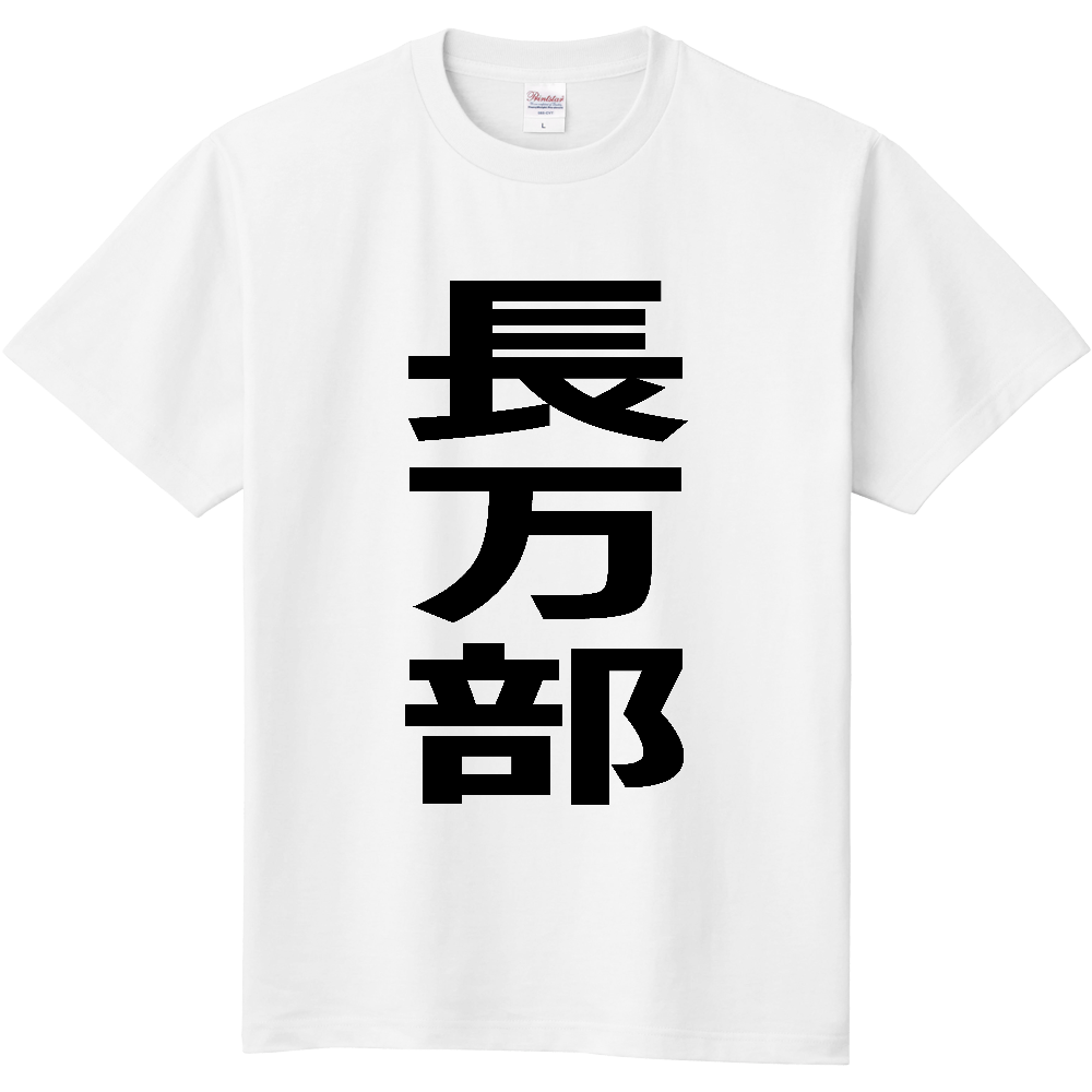 【市区町村】[北海道] 長万部町 「長万部」 縦書き 文字 Tシャツ