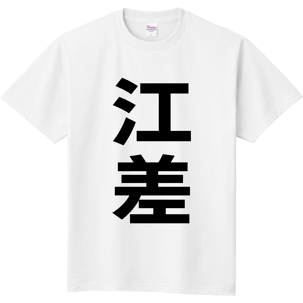 【市区町村】[北海道] 江差町 「江差」 縦書き 文字 Tシャツ