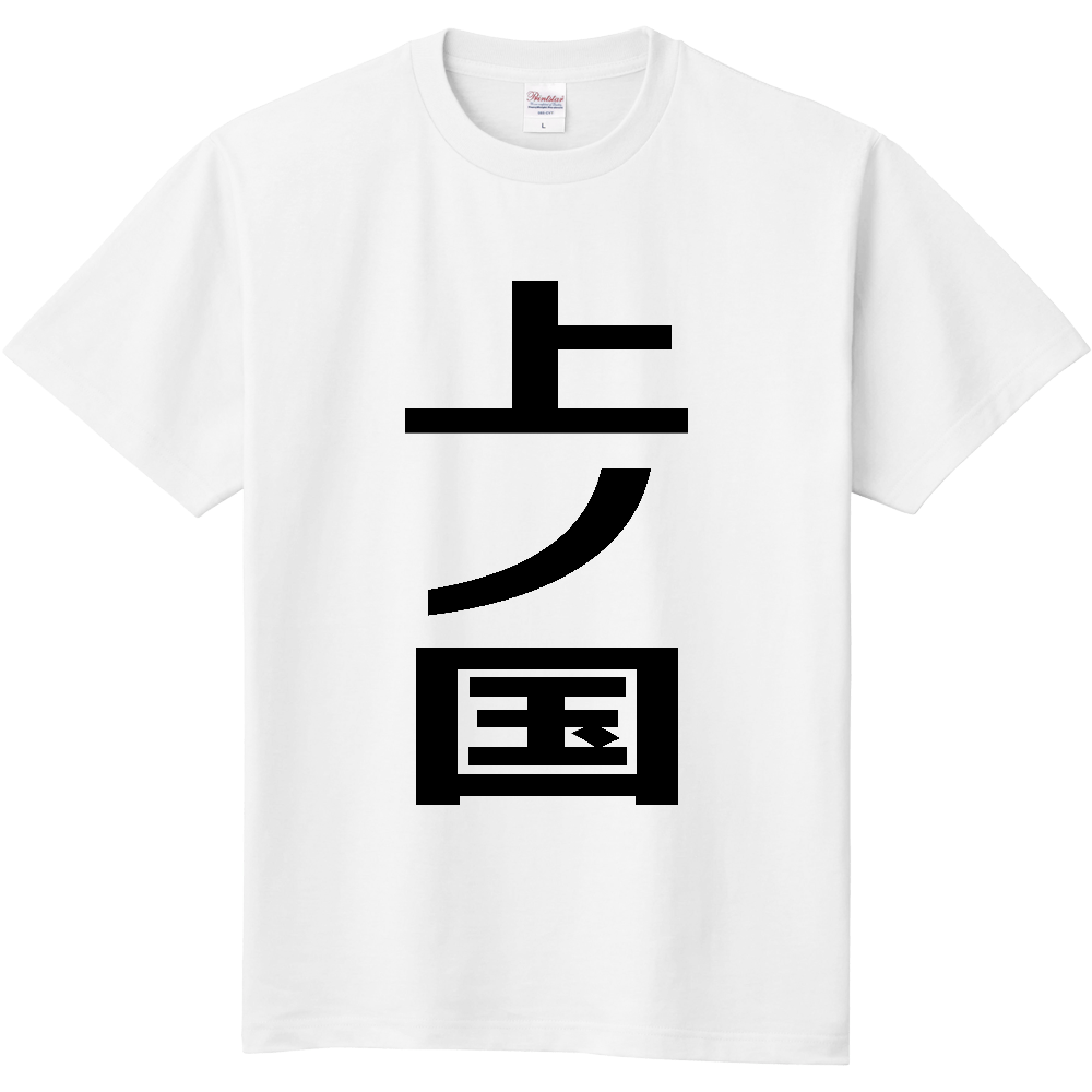 【市区町村】[北海道] 上ノ国町 「上ノ国」 縦書き 文字 Tシャツ