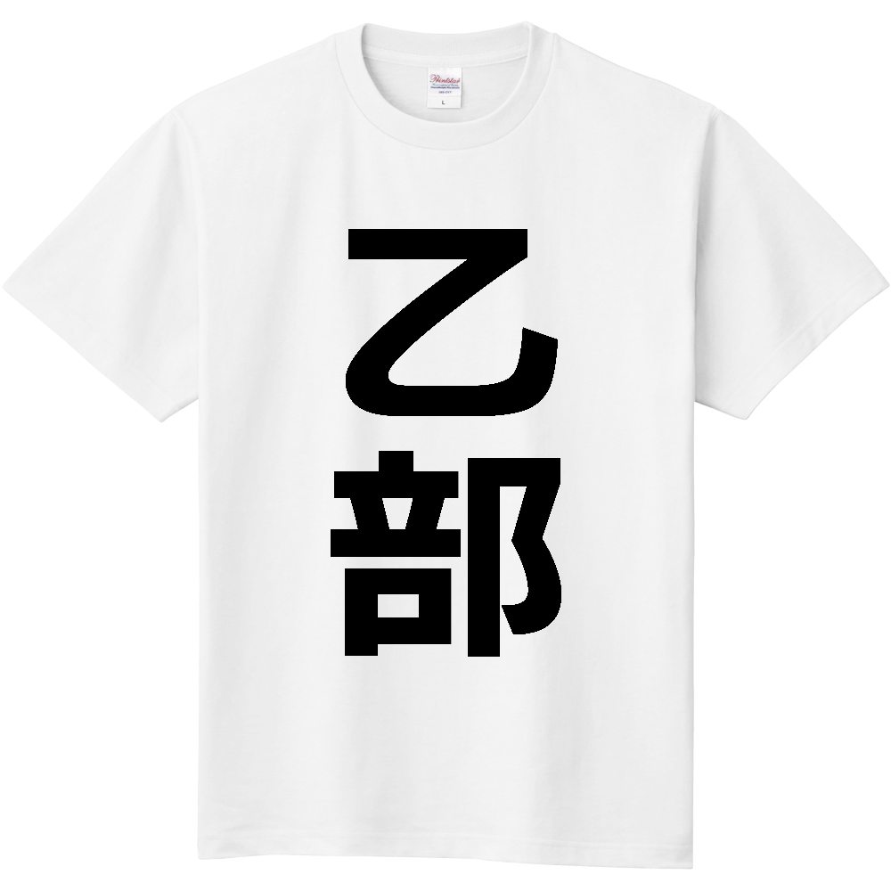 【市区町村】[北海道] 乙部町 「乙部」 縦書き 文字 Tシャツ