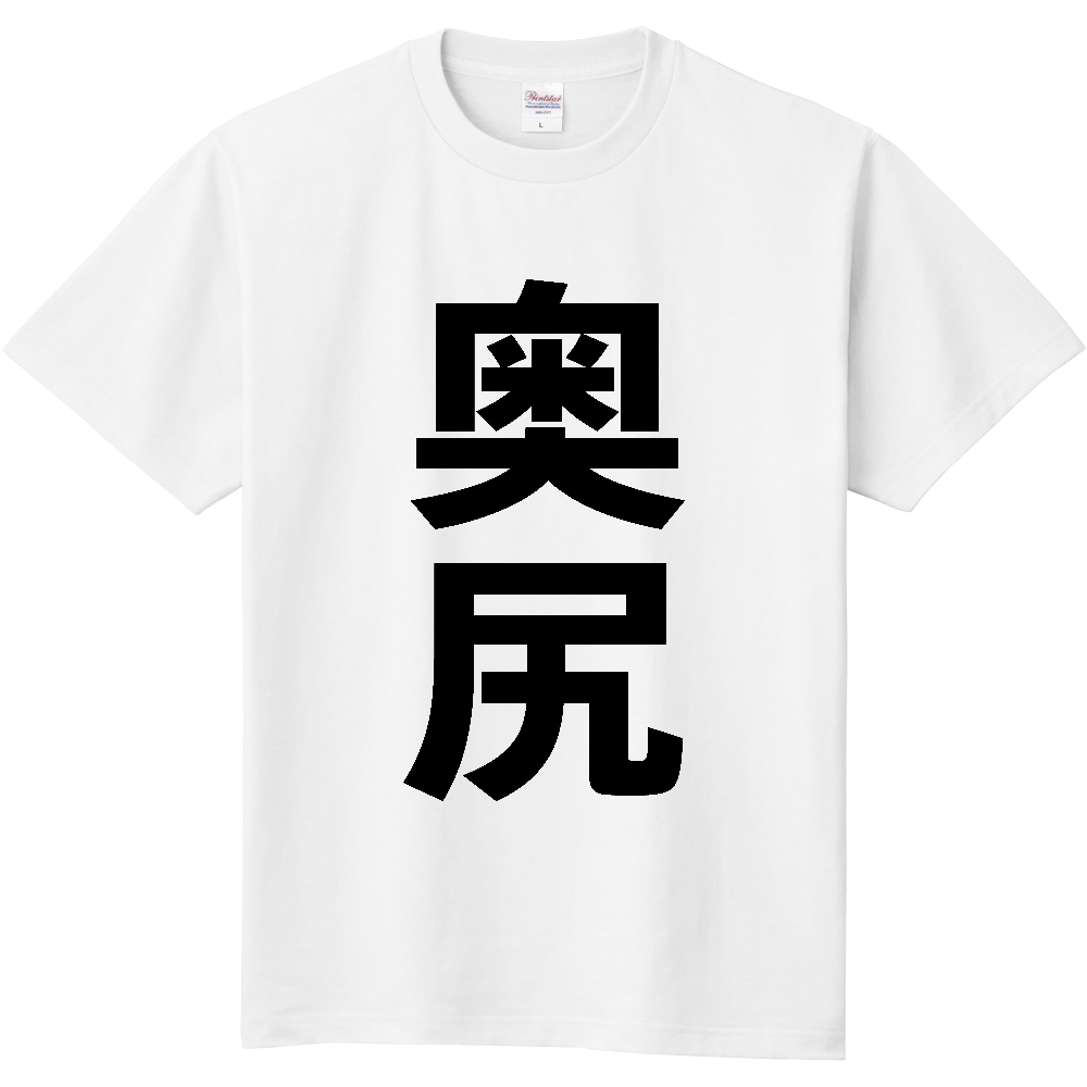 【市区町村】[北海道] 奥尻町 「奥尻」 縦書き 文字 Tシャツ