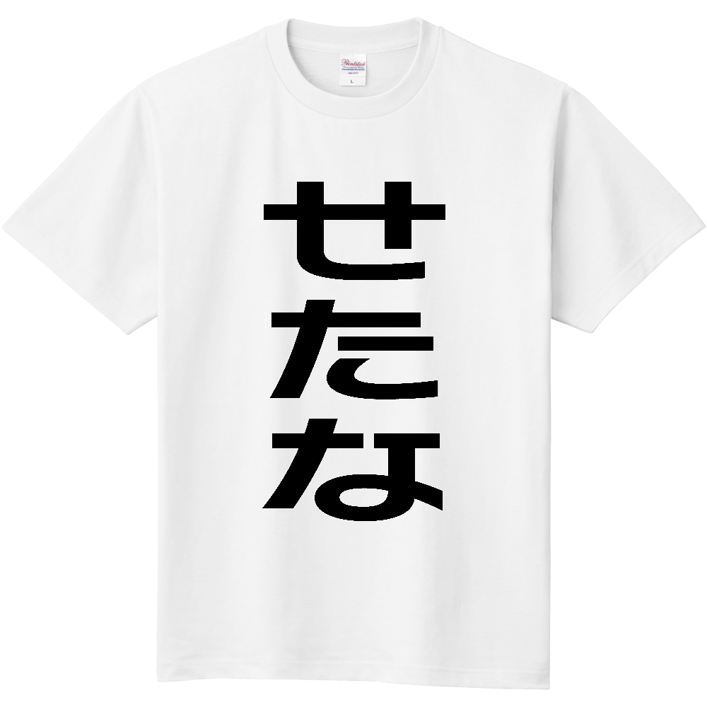 【市区町村】[北海道] せたな町 「せたな」 縦書き 文字 Tシャツ