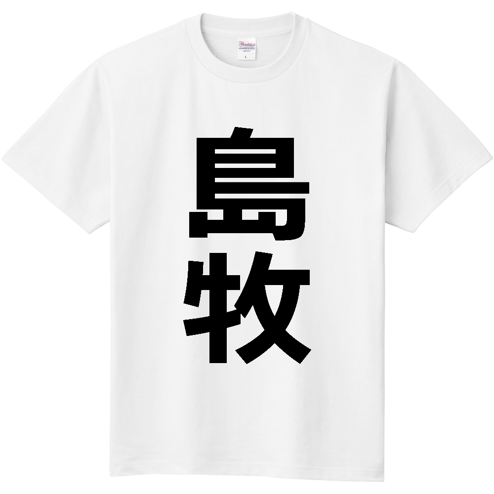 【市区町村】[北海道] 島牧村 「島牧」 縦書き 文字 Tシャツ