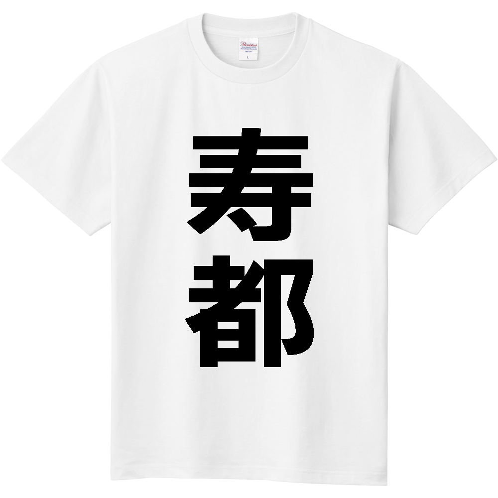 【市区町村】[北海道] 寿都町 「寿都」 縦書き 文字 Tシャツ