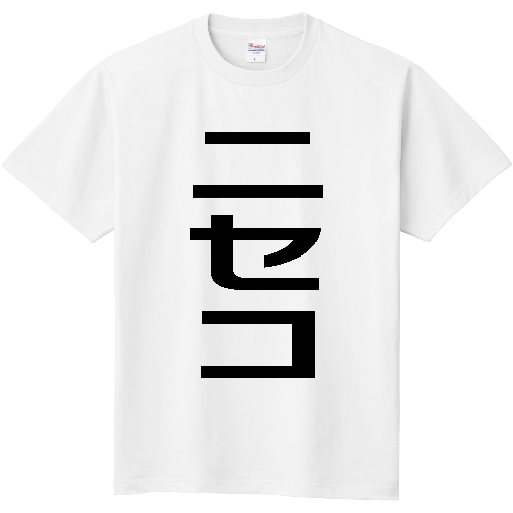【市区町村】[北海道] ニセコ町 「ニセコ」 縦書き 文字 Tシャツ