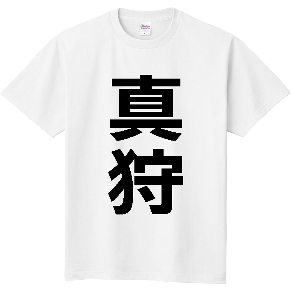 【市区町村】[北海道] 真狩村 「真狩」 縦書き 文字 Tシャツ