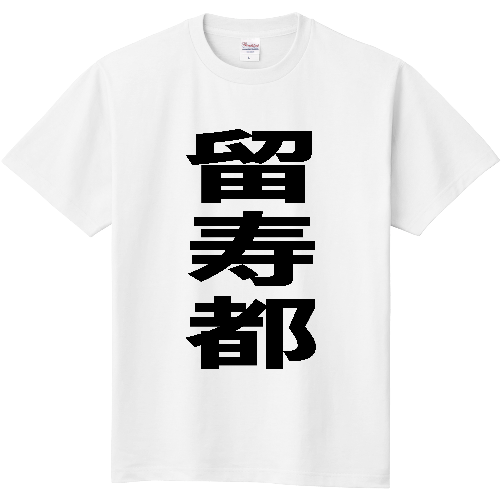 【市区町村】[北海道] 留寿都村 「留寿都」 縦書き 文字 Tシャツ