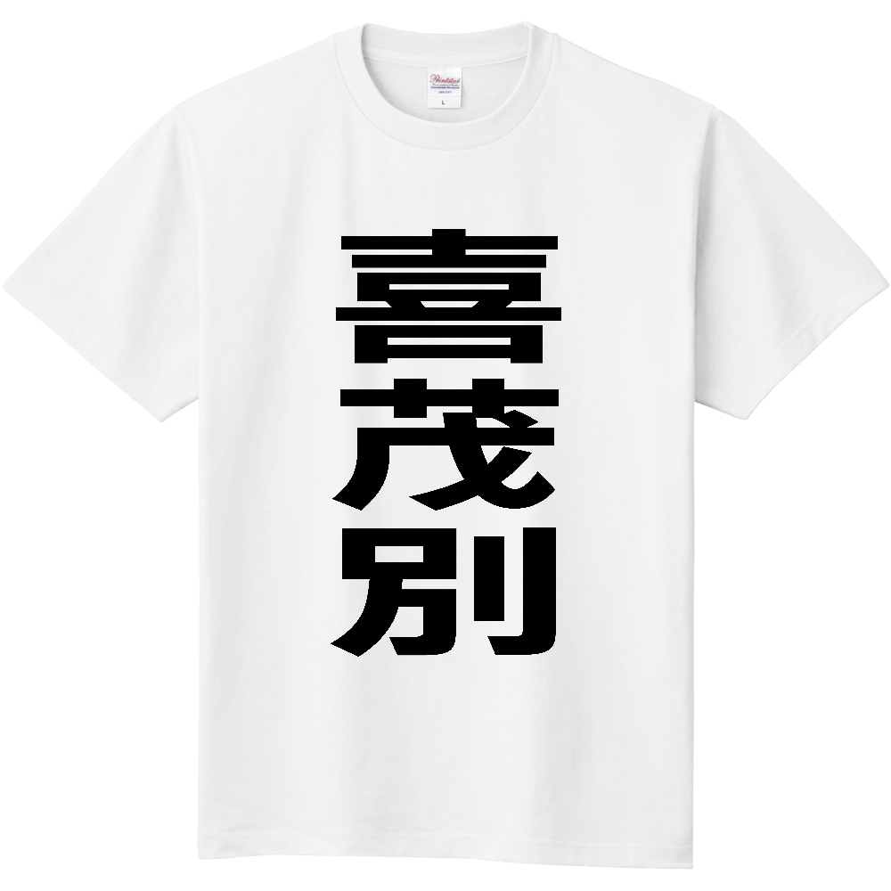【市区町村】[北海道] 喜茂別町 「喜茂別」 縦書き 文字 Tシャツ