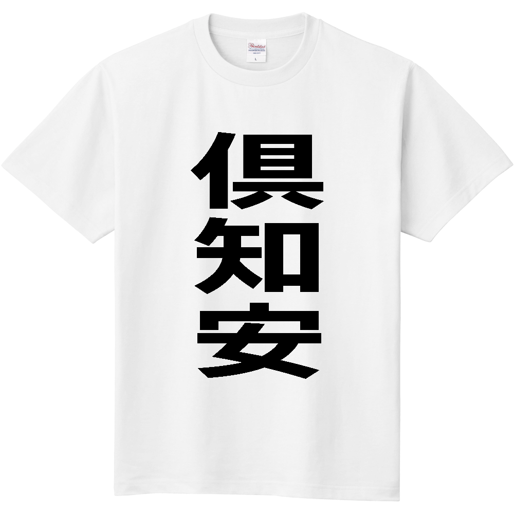 【市区町村】[北海道] 倶知安町 「倶知安」 縦書き 文字 Tシャツ