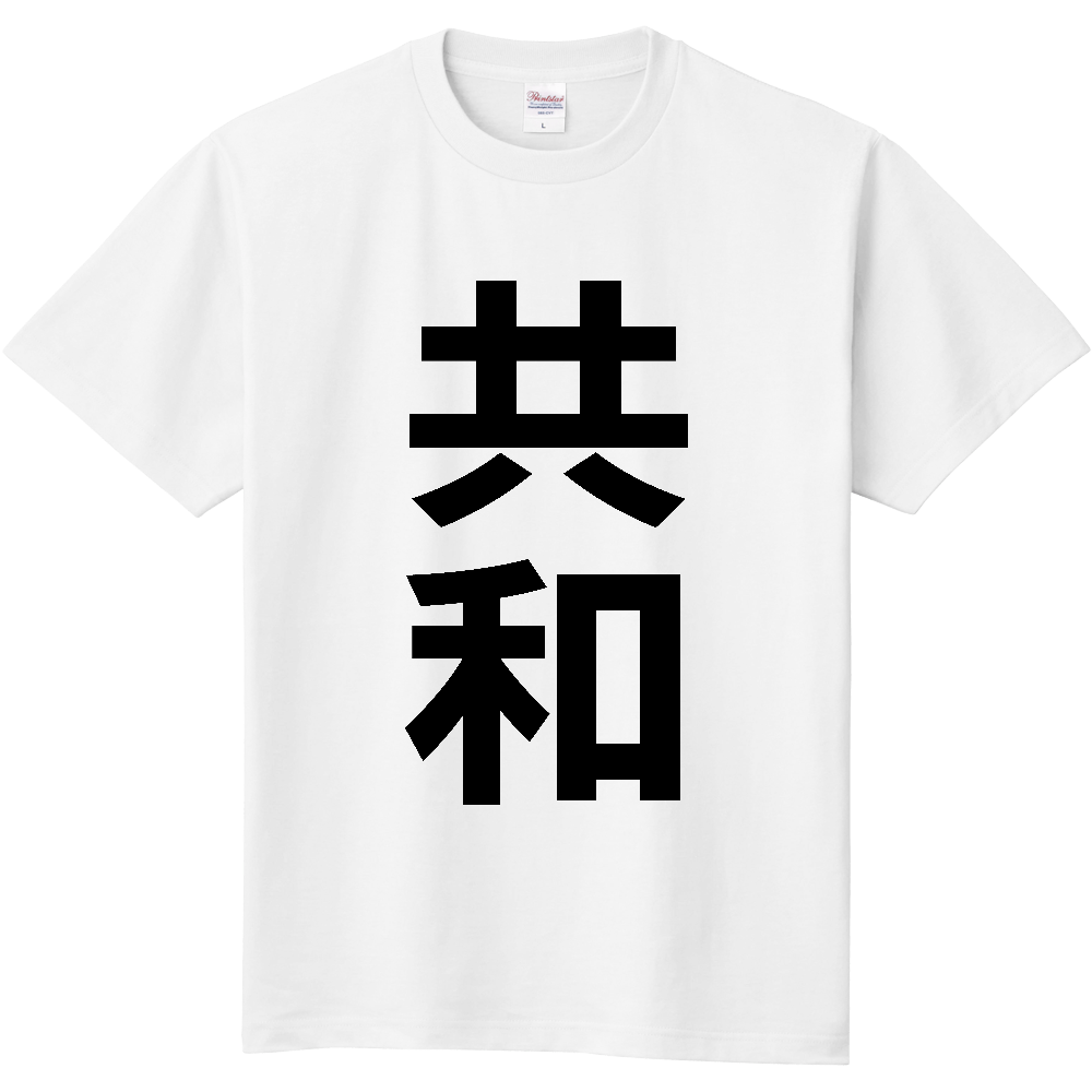 【市区町村】[北海道] 共和町 「共和」 縦書き 文字 Tシャツ