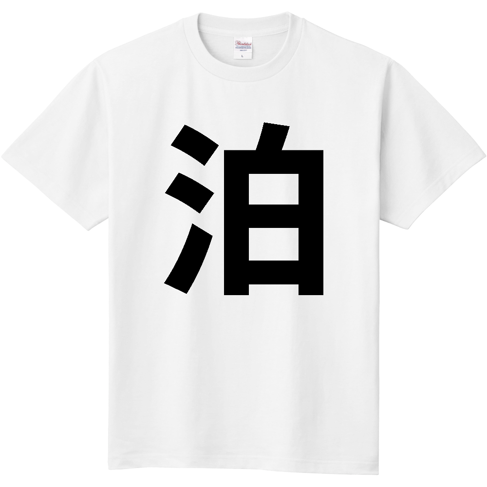 【市区町村】[北海道] 泊村 「泊」 縦書き 文字 Tシャツ